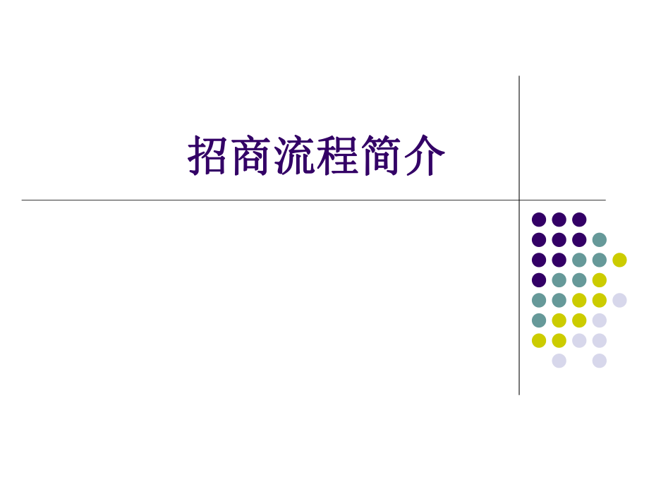 医药招商流程ppt课件.ppt_第1页