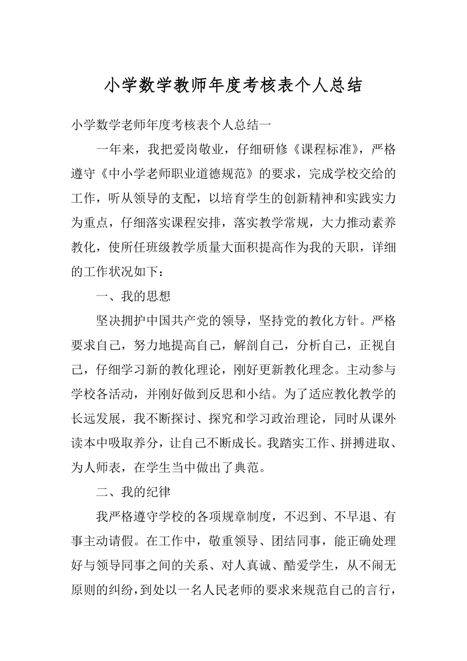 小学数学教师年度考核表个人总结汇编.docx_第1页