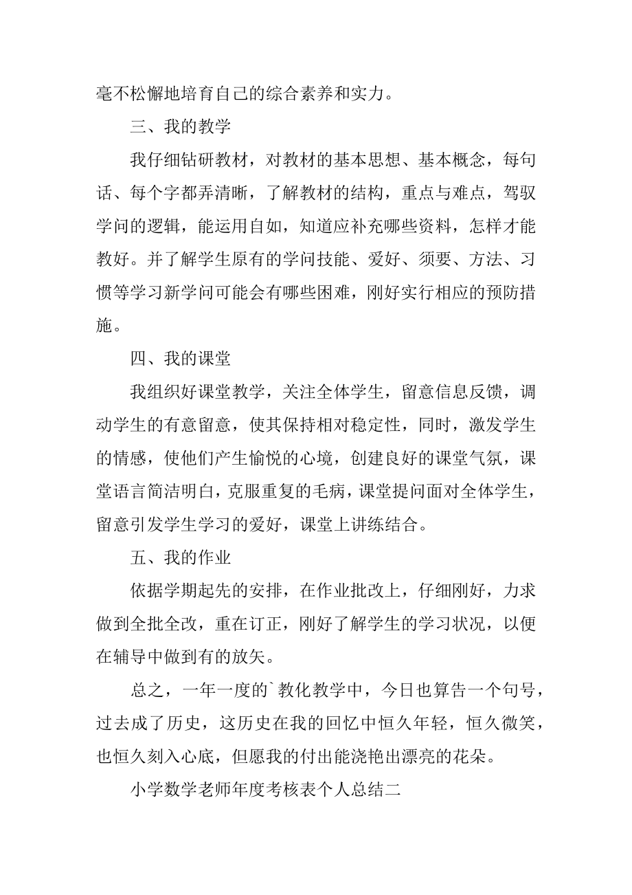 小学数学教师年度考核表个人总结汇编.docx_第2页