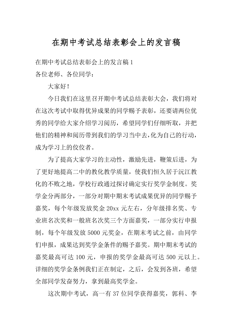 在期中考试总结表彰会上的发言稿优质.docx_第1页