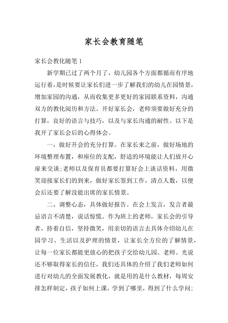 家长会教育随笔精品.docx_第1页