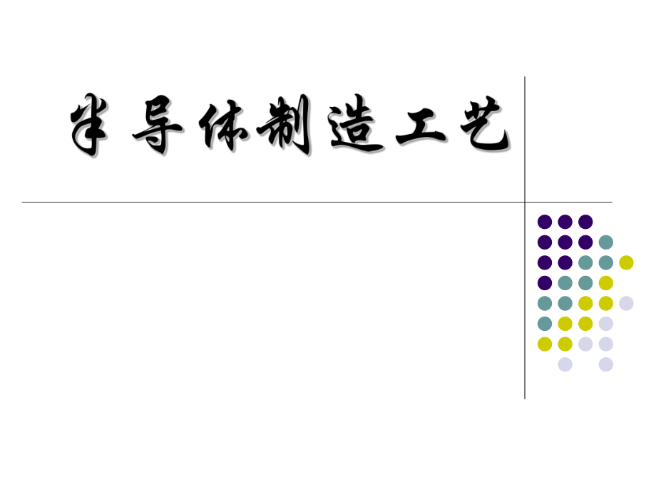 半导体工艺技术ppt课件.ppt_第1页