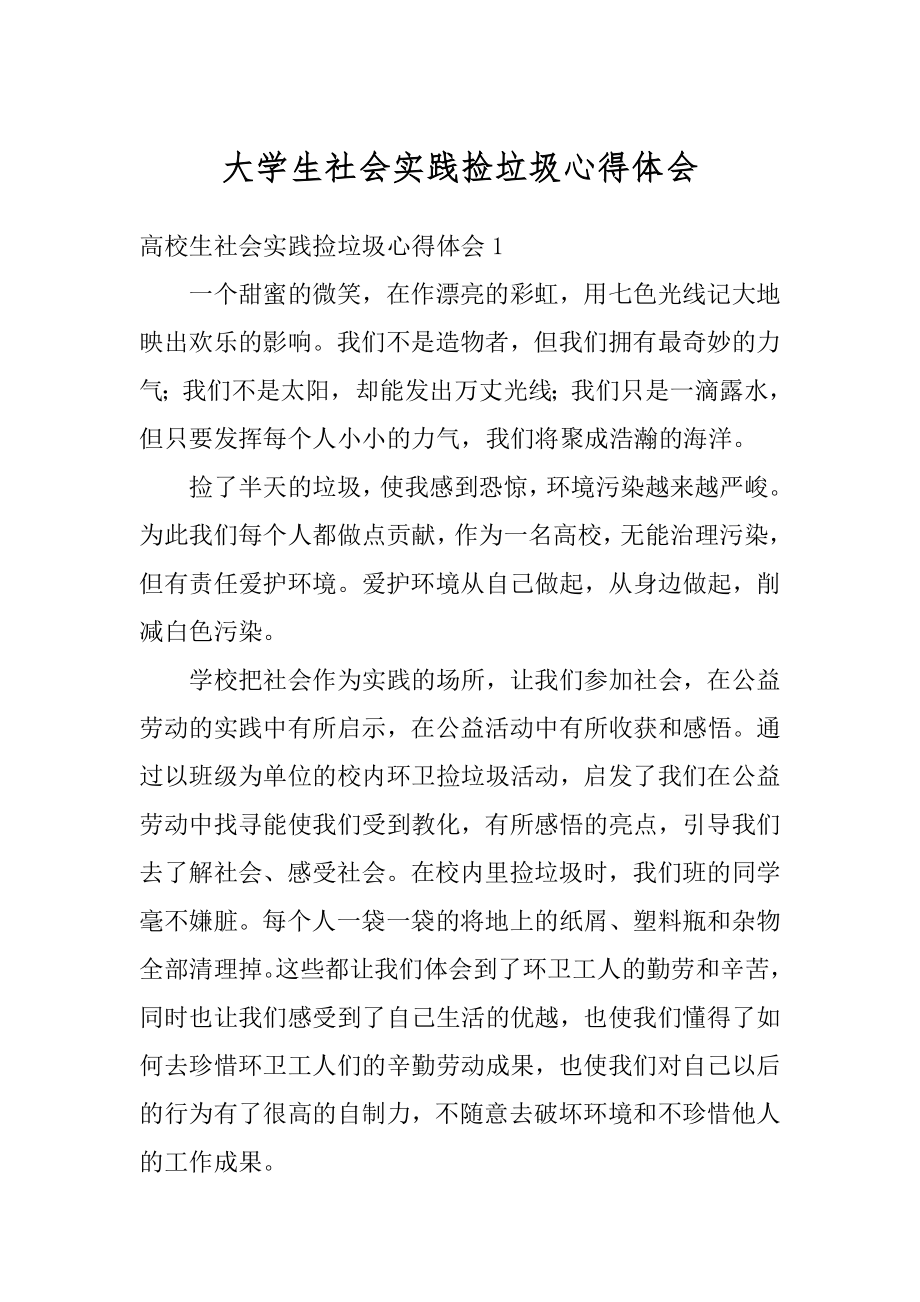 大学生社会实践捡垃圾心得体会精品.docx_第1页