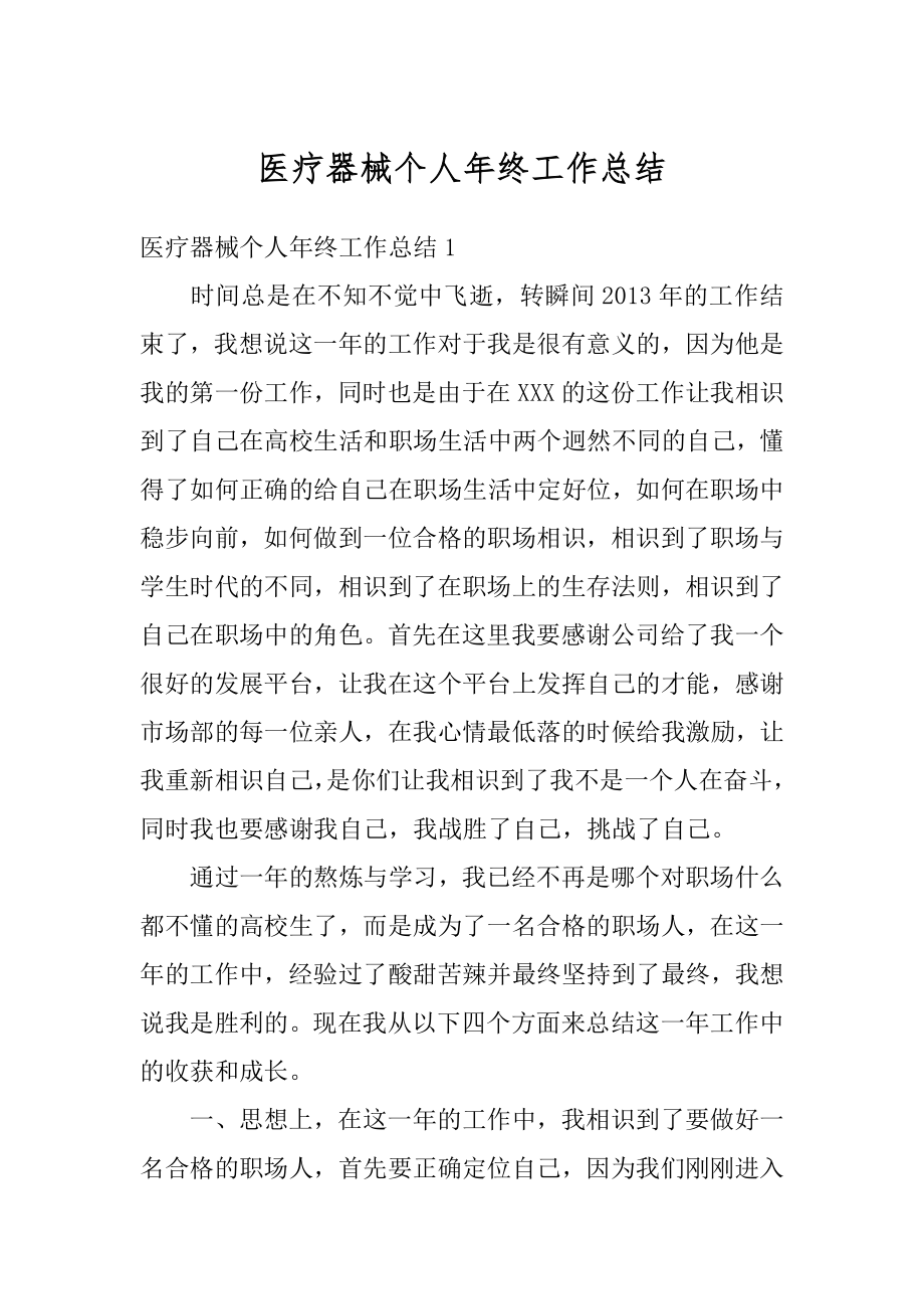 医疗器械个人年终工作总结精选.docx_第1页