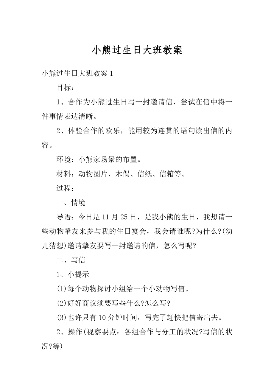 小熊过生日大班教案优质.docx_第1页