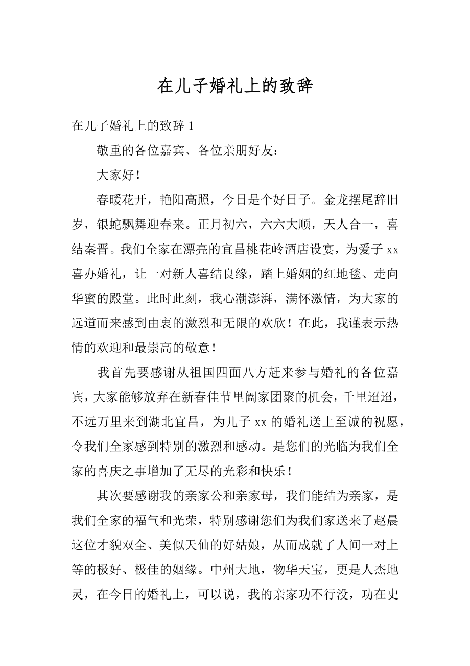 在儿子婚礼上的致辞精编.docx_第1页