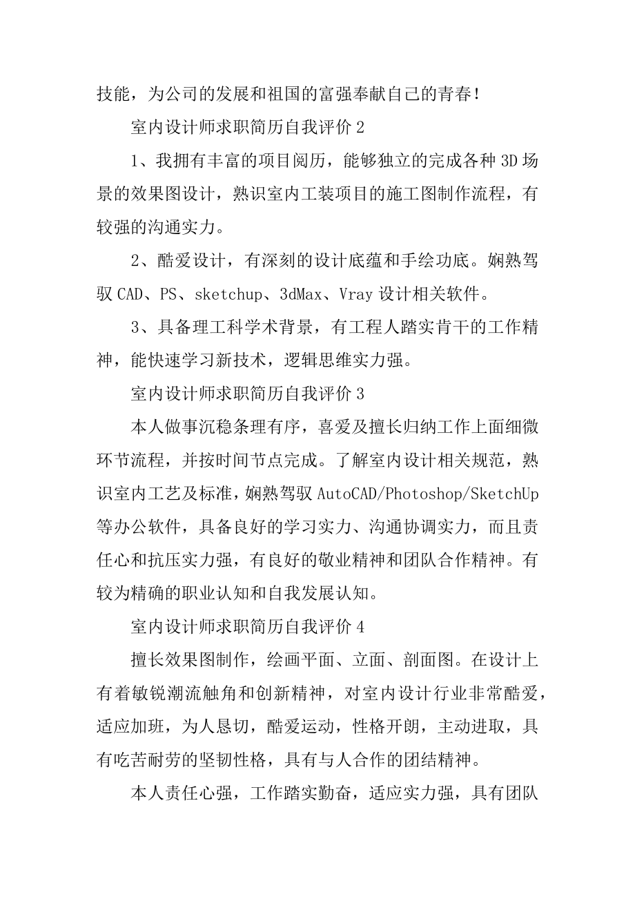 室内设计师求职简历自我评价例文.docx_第2页