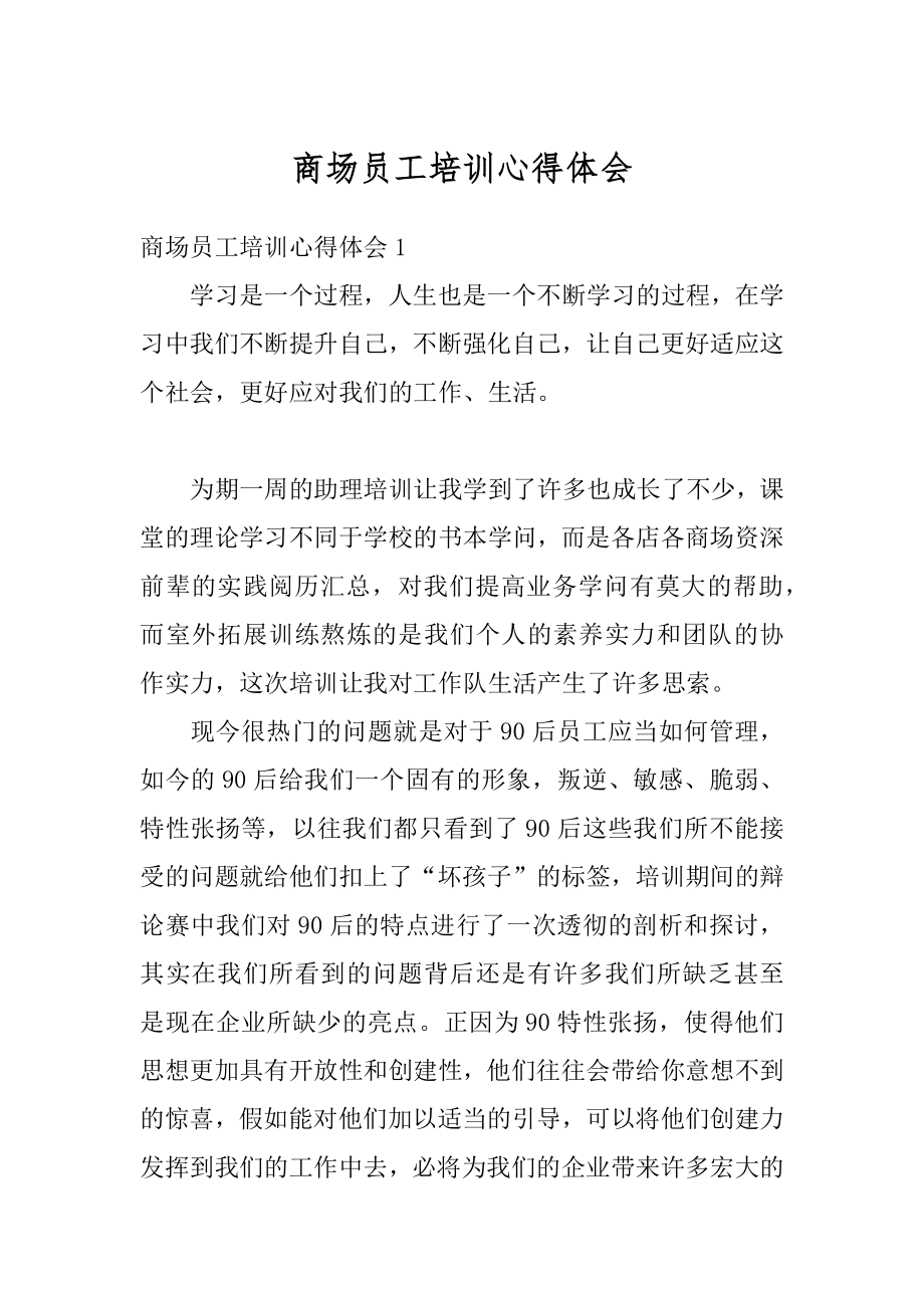 商场员工培训心得体会例文.docx_第1页