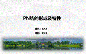 PN结的形成及特性ppt课件.pptx