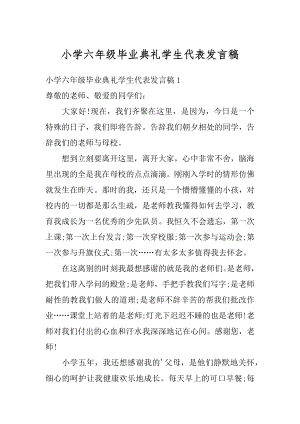 小学六年级毕业典礼学生代表发言稿范本.docx