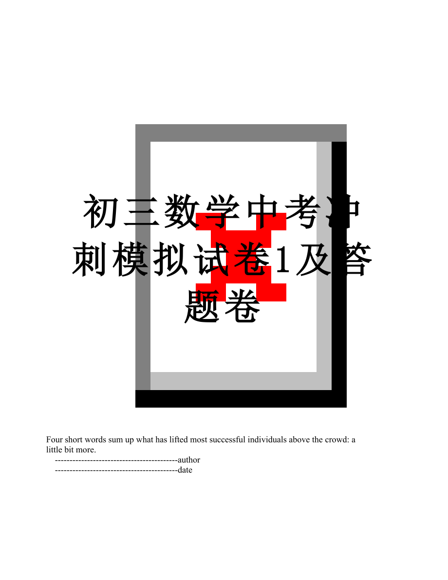 初三数学中考冲刺模拟试卷1及答题卷.doc_第1页