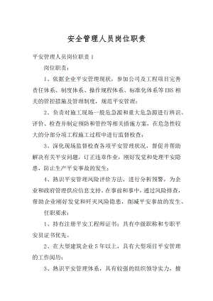 安全管理人员岗位职责精选.docx