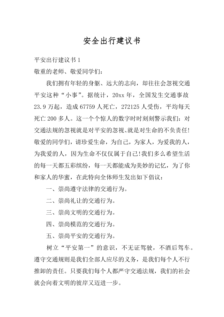 安全出行建议书汇总.docx_第1页