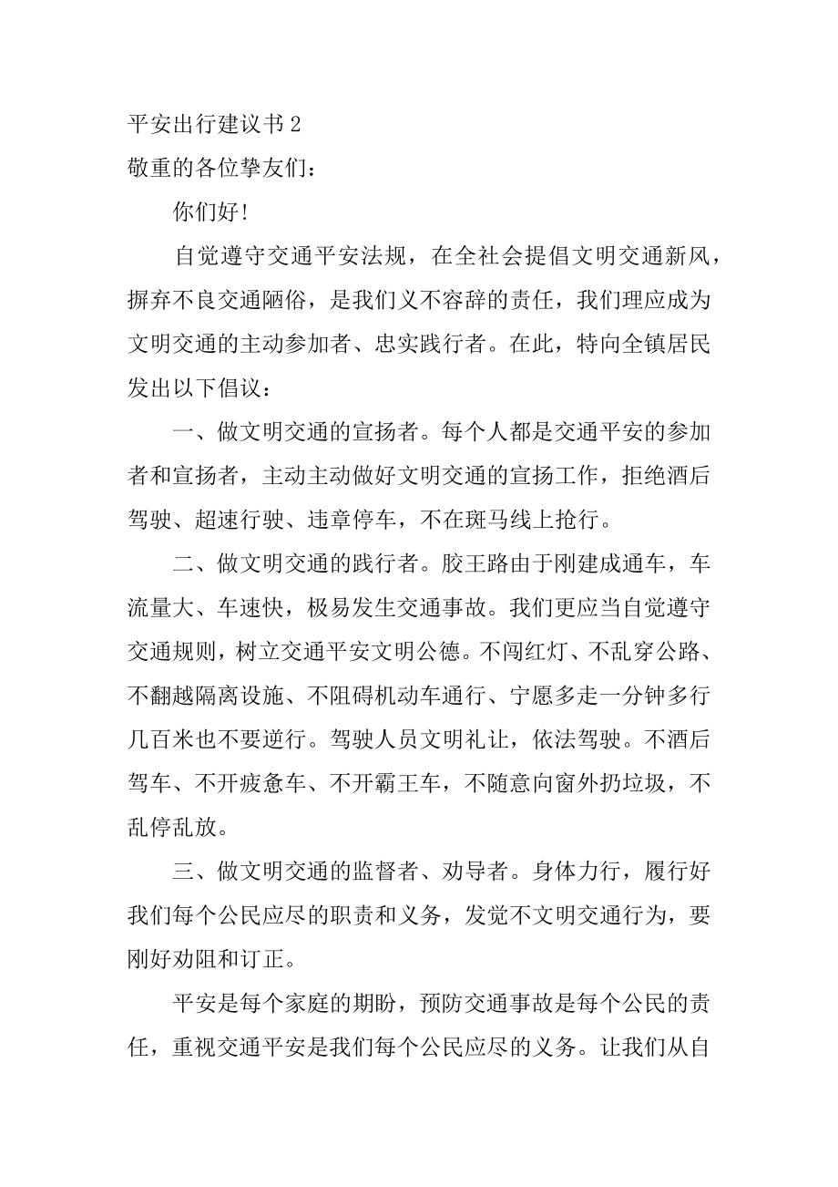 安全出行建议书汇总.docx_第2页