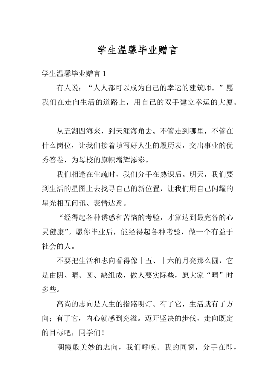 学生温馨毕业赠言汇总.docx_第1页