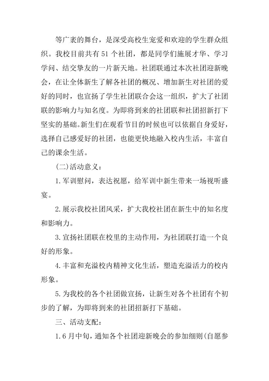 大学社团迎新晚会策划书例文.docx_第2页