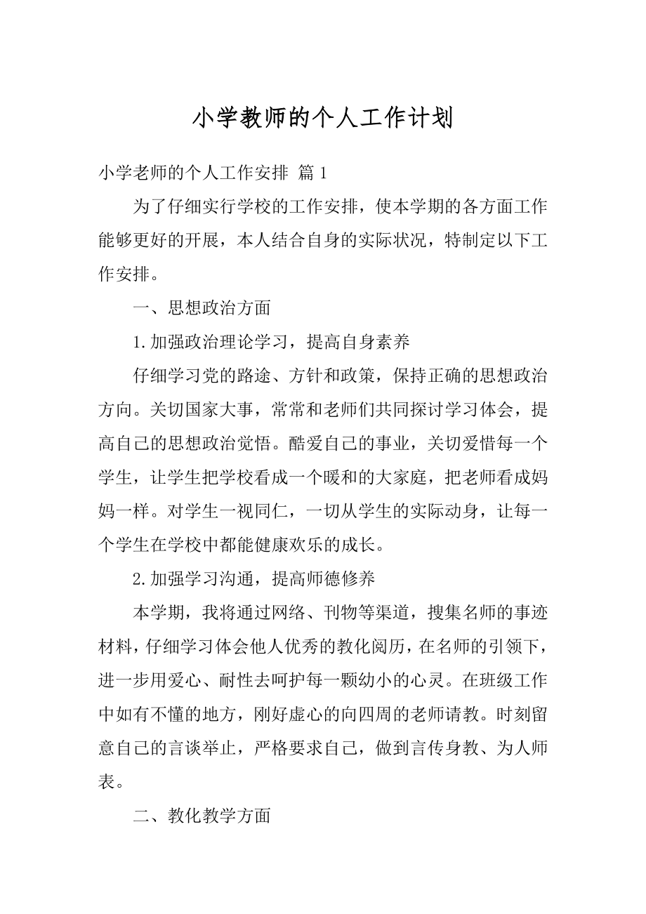 小学教师的个人工作计划例文.docx_第1页