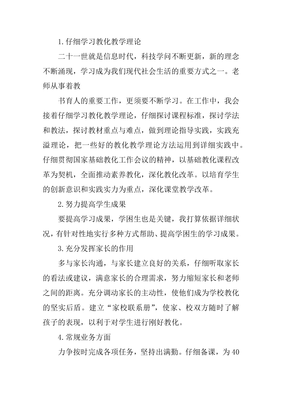 小学教师的个人工作计划例文.docx_第2页