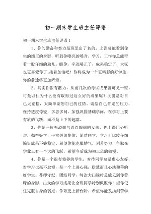 初一期末学生班主任评语汇编.docx