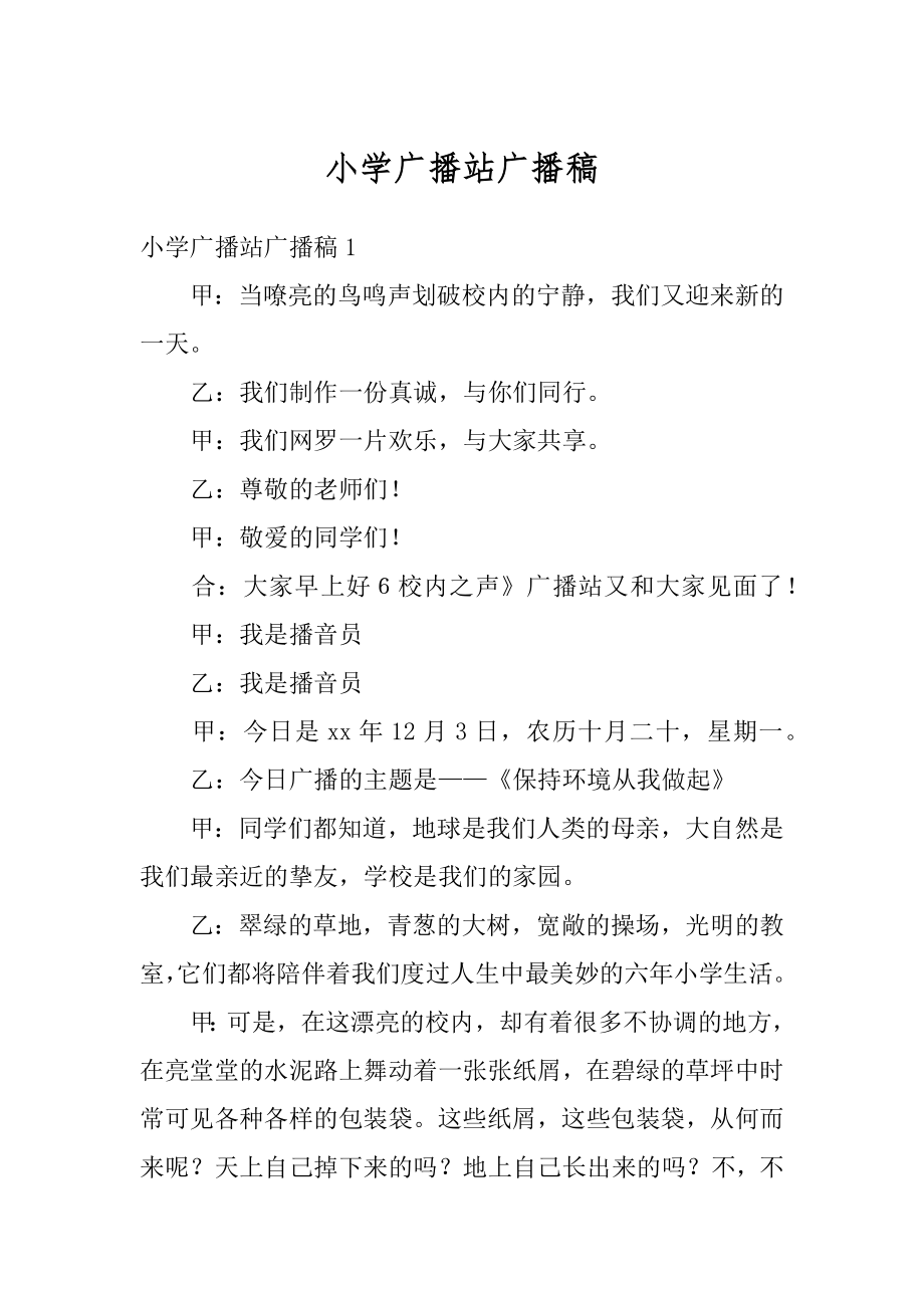 小学广播站广播稿精品.docx_第1页