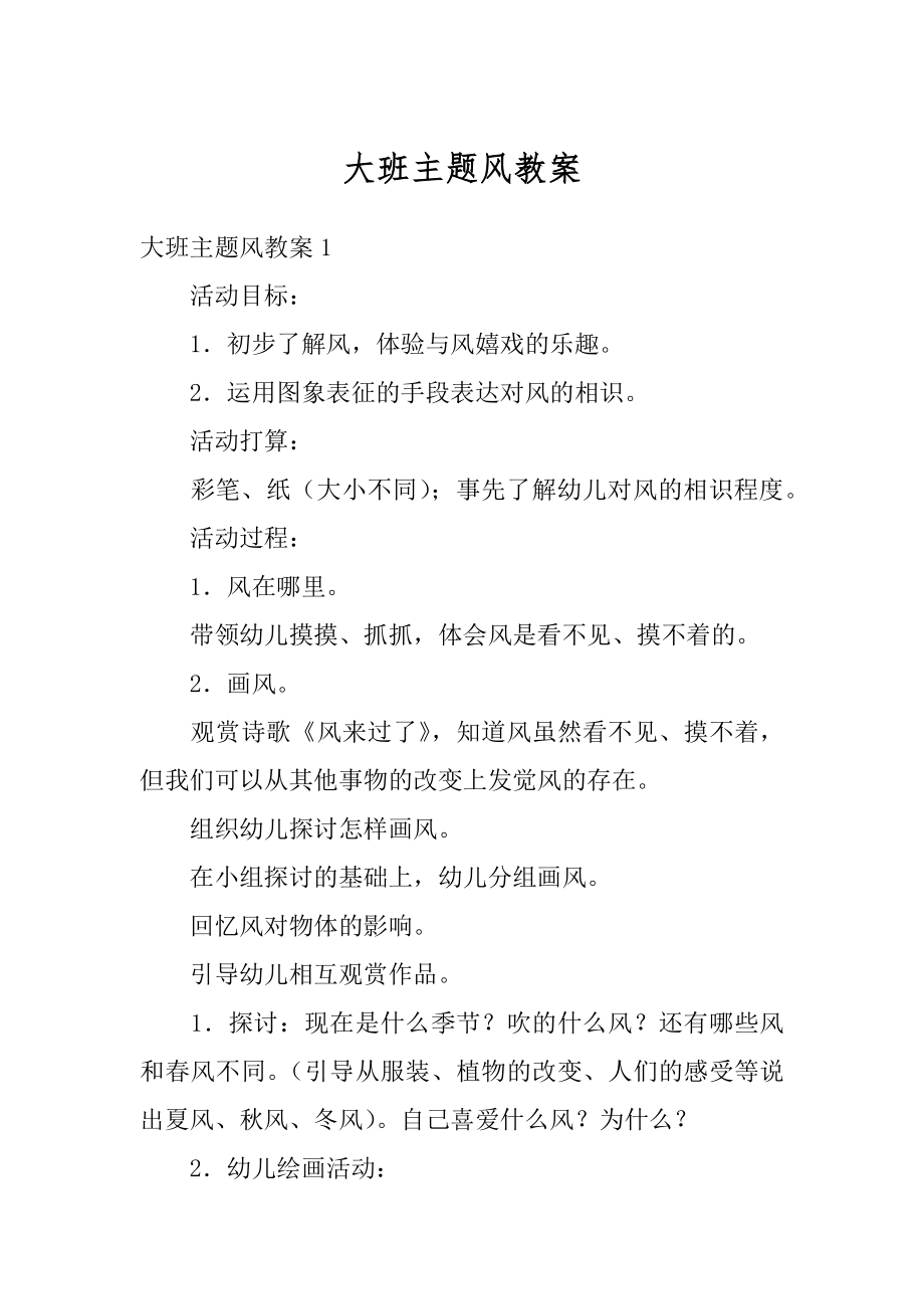 大班主题风教案精选.docx_第1页