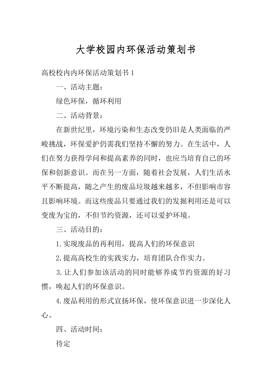 大学校园内环保活动策划书范文.docx_第1页