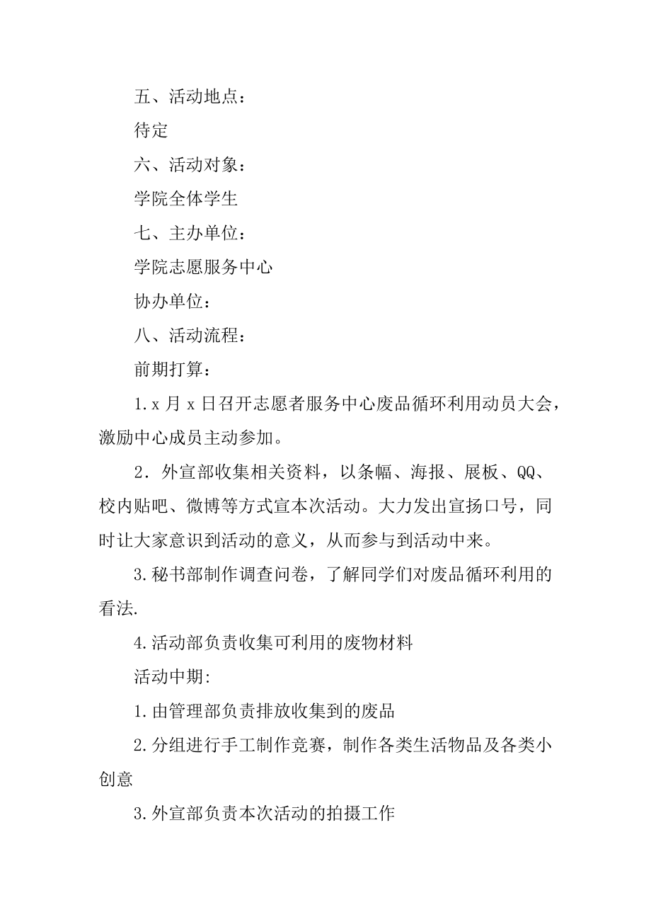 大学校园内环保活动策划书范文.docx_第2页