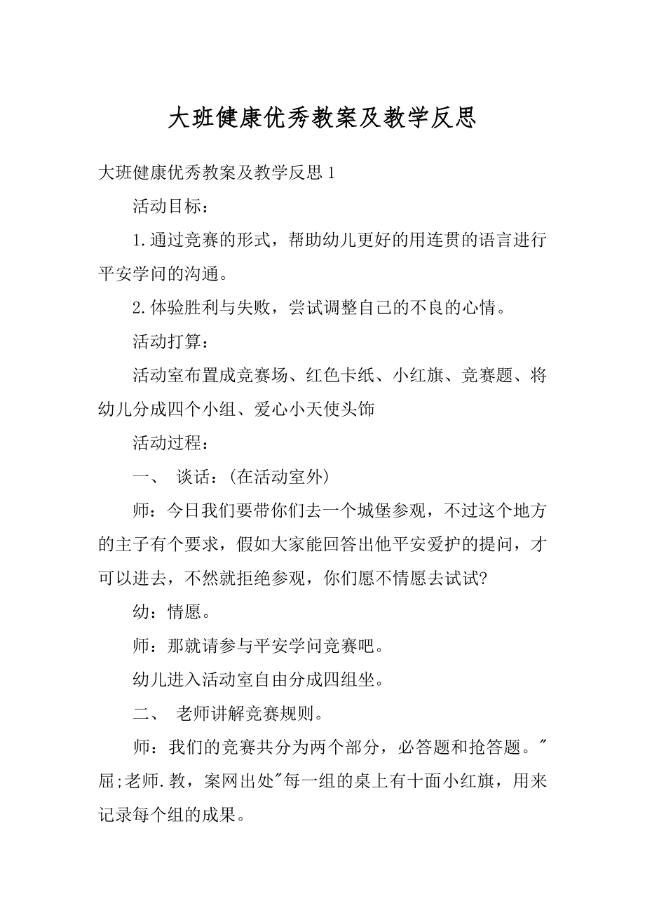 大班健康优秀教案及教学反思汇编.docx_第1页