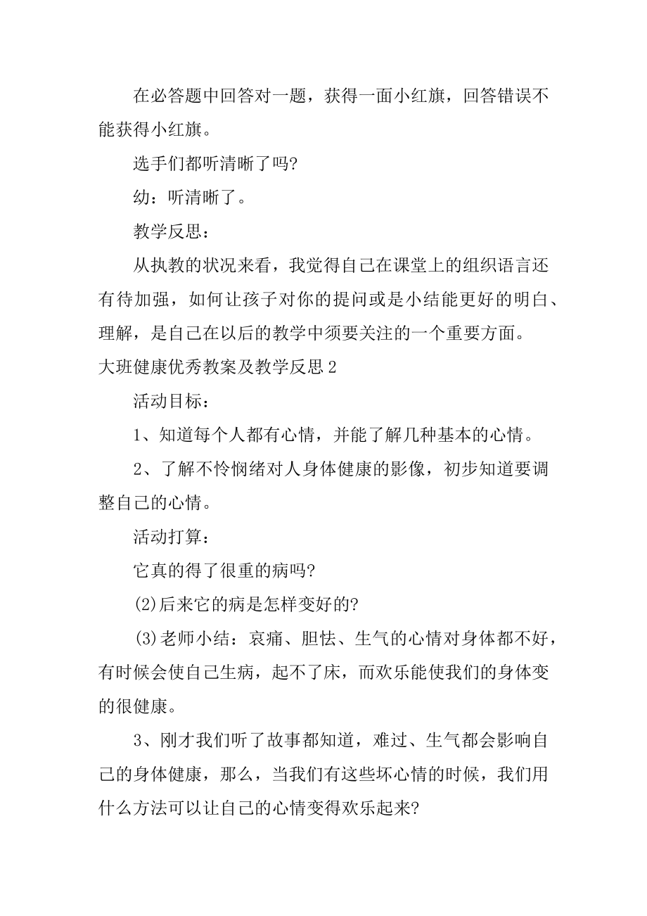 大班健康优秀教案及教学反思汇编.docx_第2页