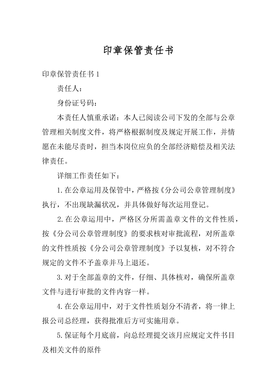 印章保管责任书范例.docx_第1页