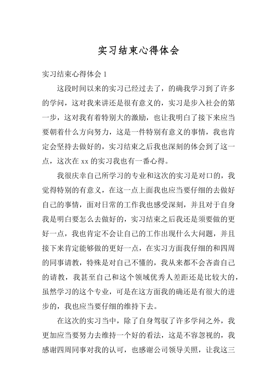 实习结束心得体会精选.docx_第1页