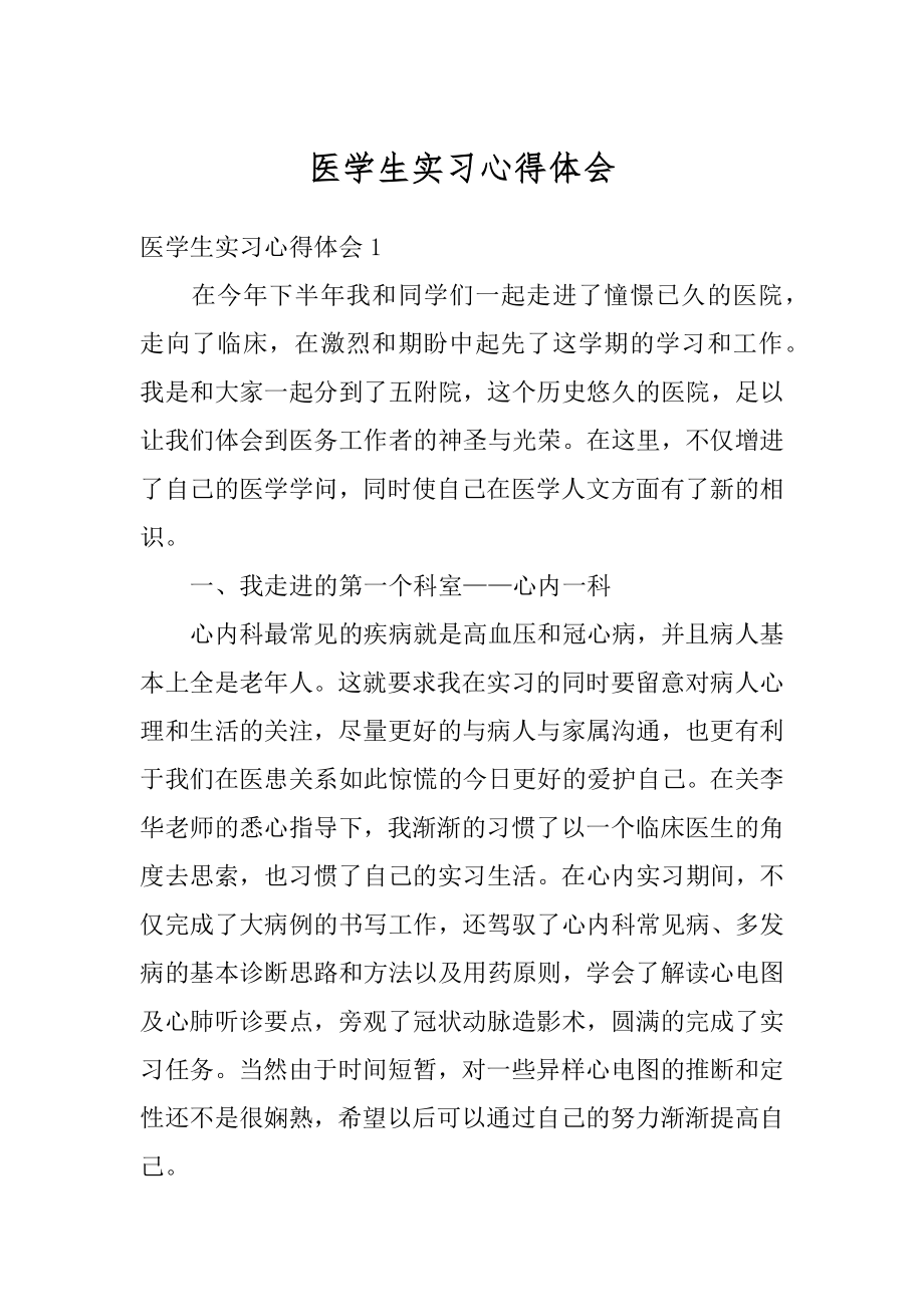 医学生实习心得体会汇编.docx_第1页