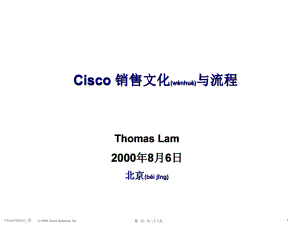 最新CISCO销售文化与流程(共28张PPT课件).pptx