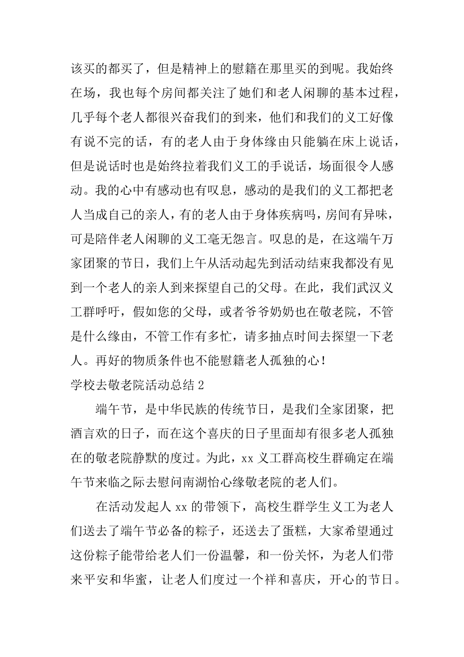 学校去敬老院活动总结汇编.docx_第2页