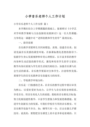 小学音乐老师个人工作计划汇编.docx