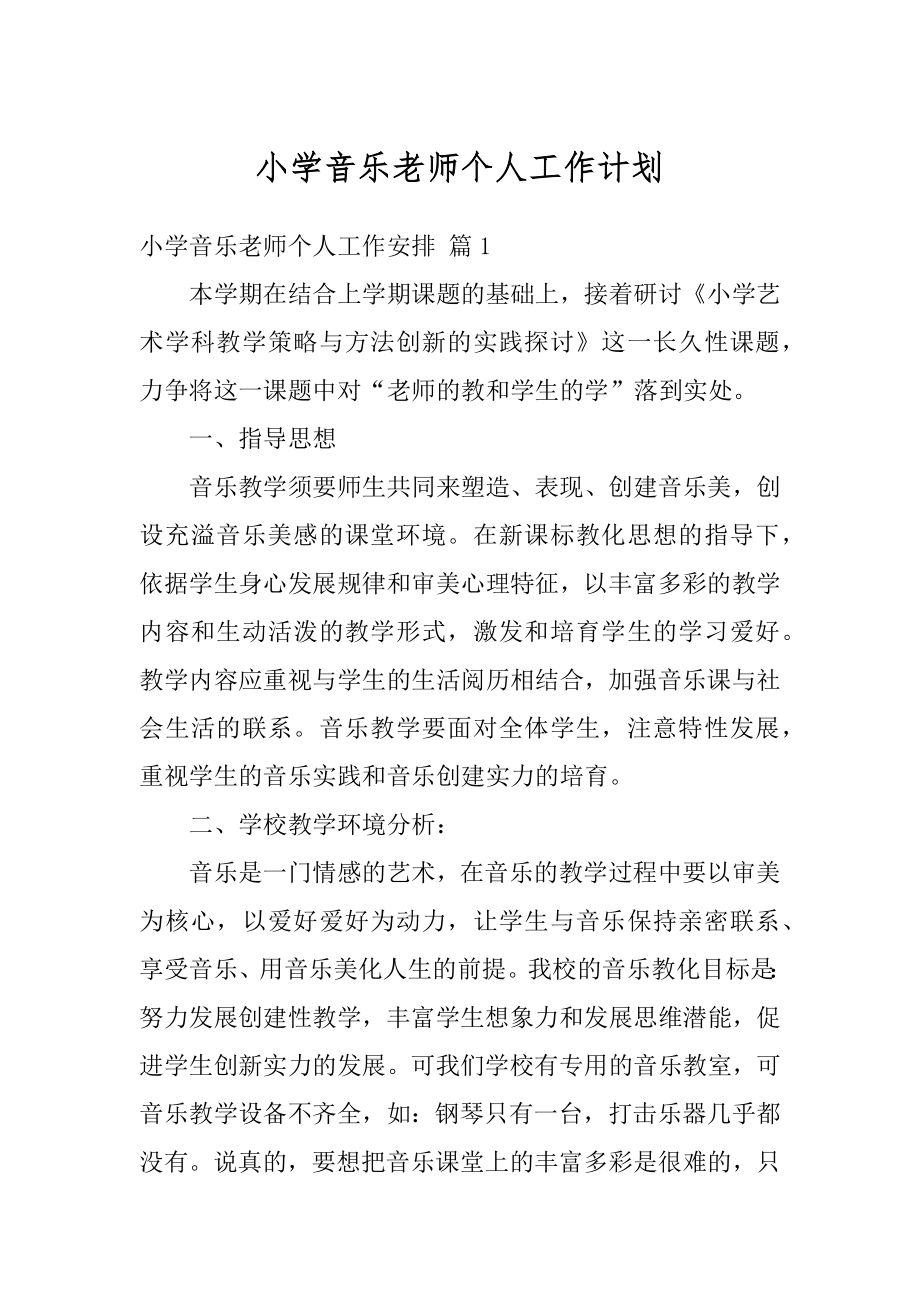 小学音乐老师个人工作计划汇编.docx_第1页