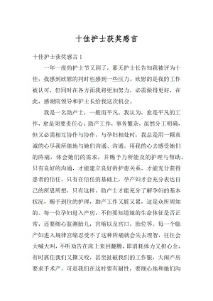 十佳护士获奖感言精选.docx