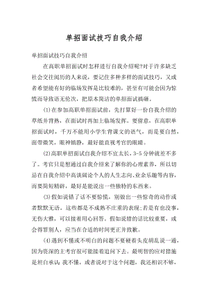 单招面试技巧自我介绍精编.docx