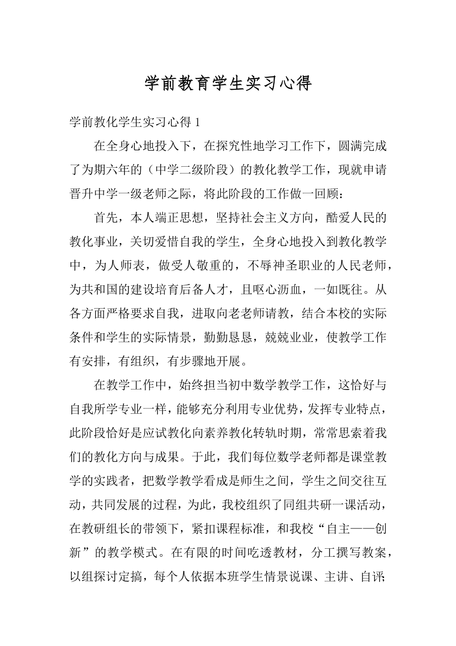 学前教育学生实习心得精品.docx_第1页