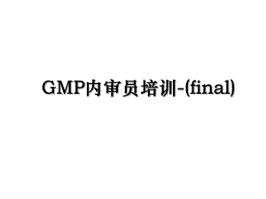 GMP内审员培训-(final).ppt