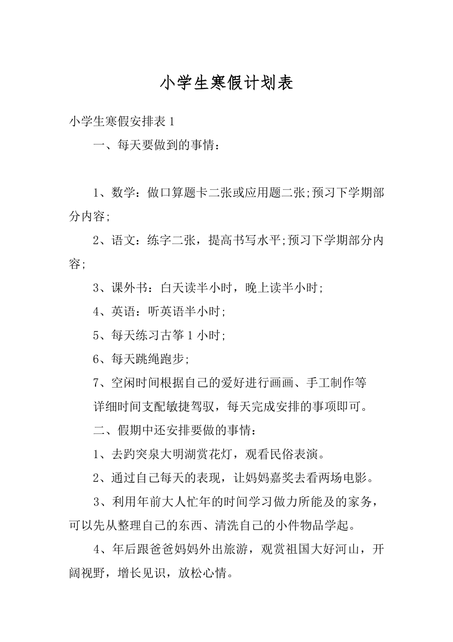 小学生寒假计划表精编.docx_第1页