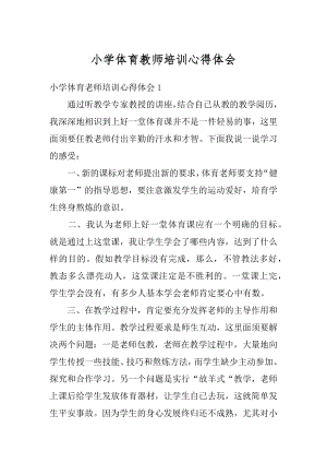 小学体育教师培训心得体会范文.docx