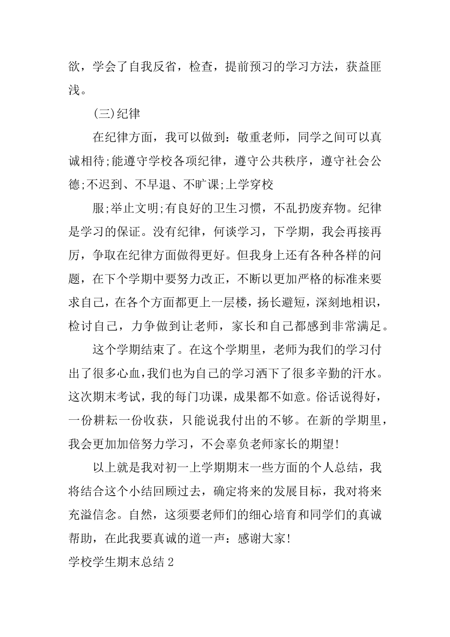 学校学生期末总结汇总.docx_第2页