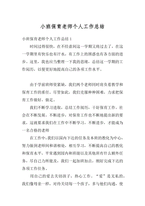 小班保育老师个人工作总结最新.docx