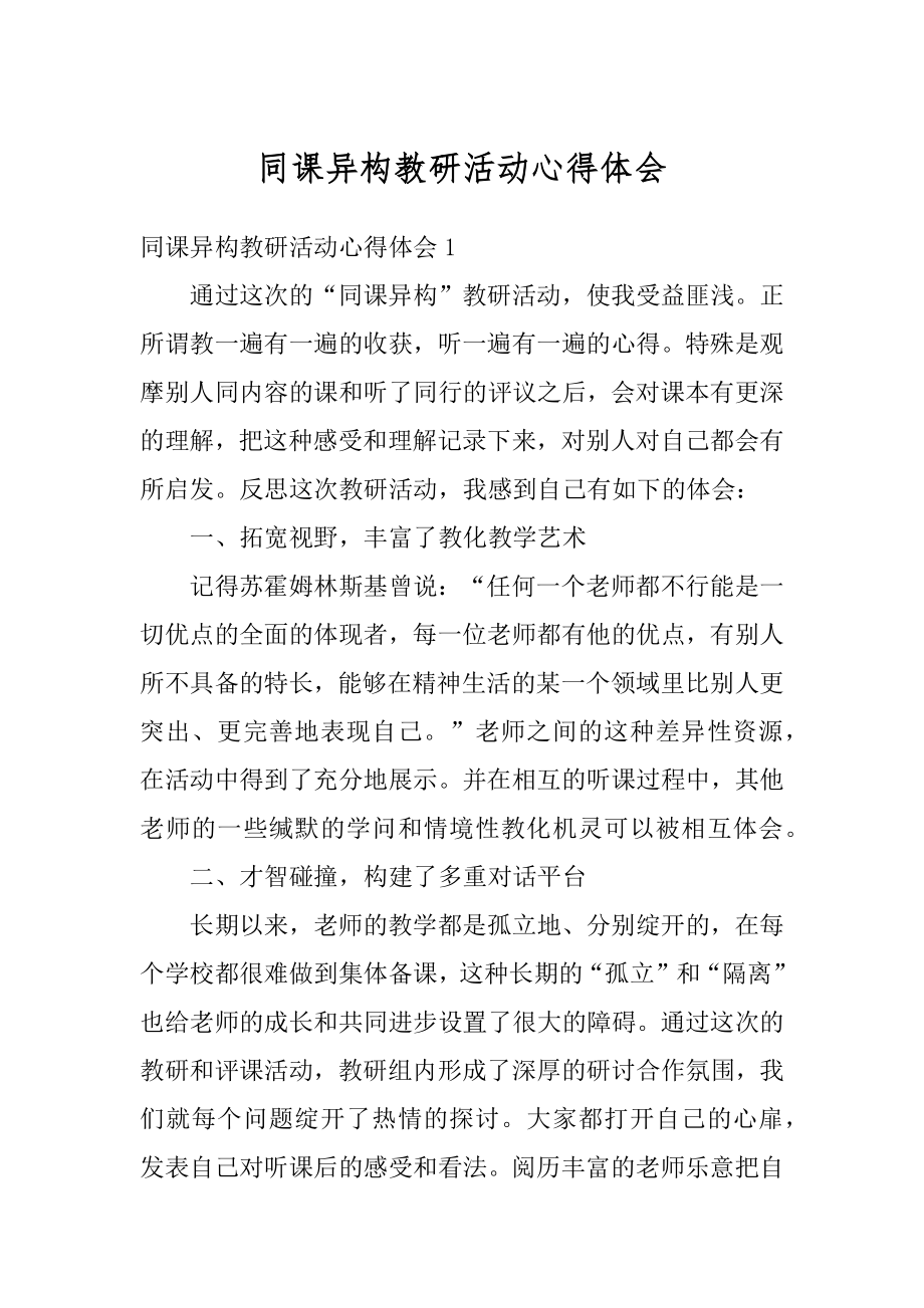 同课异构教研活动心得体会精编.docx_第1页