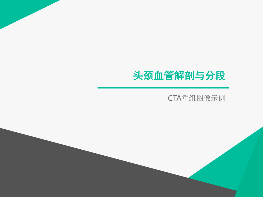 cta头颈血管解剖分段ppt课件.ppt_第1页