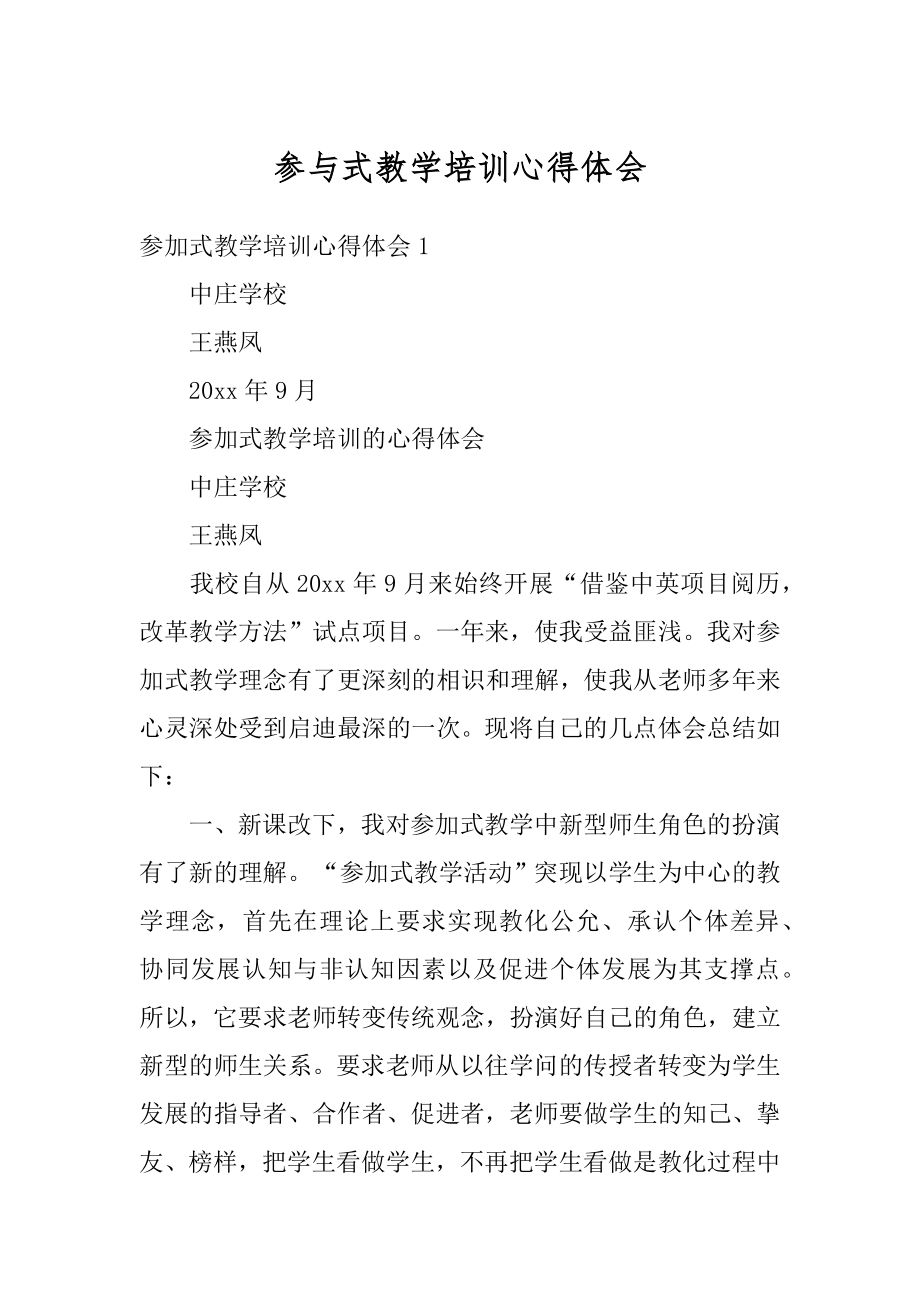 参与式教学培训心得体会汇编.docx_第1页