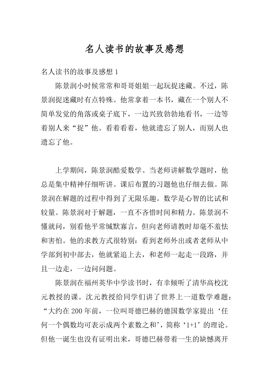 名人读书的故事及感想汇编.docx_第1页