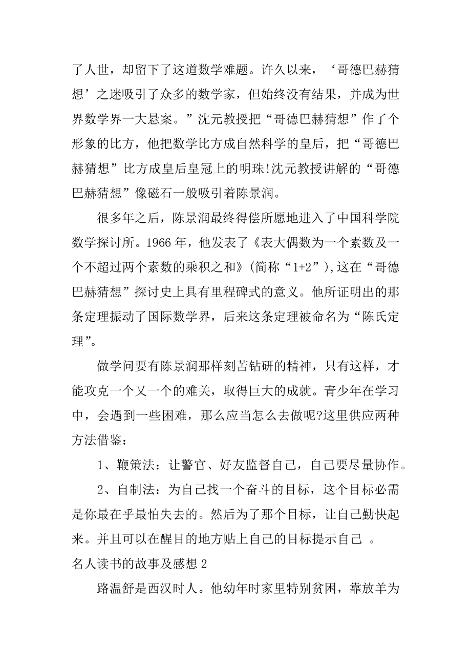 名人读书的故事及感想汇编.docx_第2页