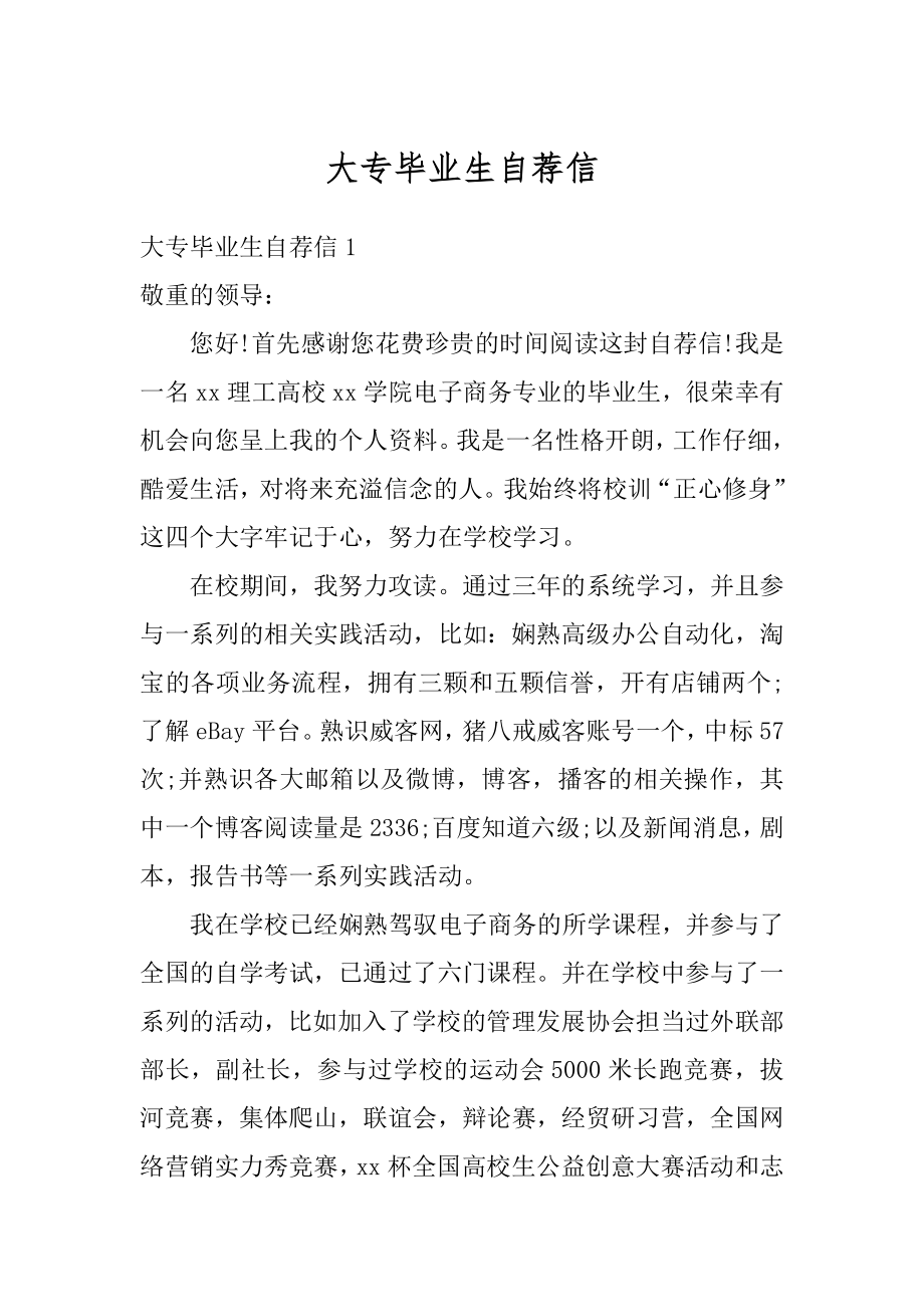 大专毕业生自荐信最新.docx_第1页